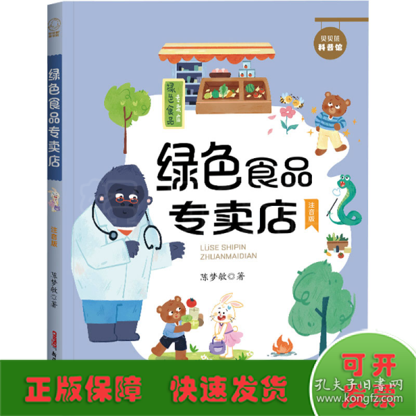 贝贝熊科普馆套装全4册（注音版）会跳跃的石头、绿色食品专卖店、送信的小白鸽、喜欢太阳的向日葵 ，适读年龄：5-10岁，专为小学生创作的科普童话，像解密故事一样好看的科学