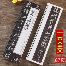 【现货正版】米芾方圆庵记 行书毛笔书法字帖经典碑帖书法临摹字卡 行草宋代原色原大版附简体旁注米芾对临卡