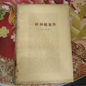 巴尔扎克小说（公务员 搅水女人 一桩神秘案件 巴尔扎克短篇小说选 都尔的本堂神甫比哀兰德 于絮尔·弥罗埃 人生的开端卡迪央王妃的秘密）七本合售 正版 无笔迹