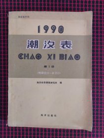 保正版！1990潮汐表第1册（鸭绿江口-长江口）