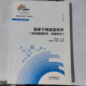 孤独症儿童康复：居家干预适宜技术（自然情境教学、地板时光）