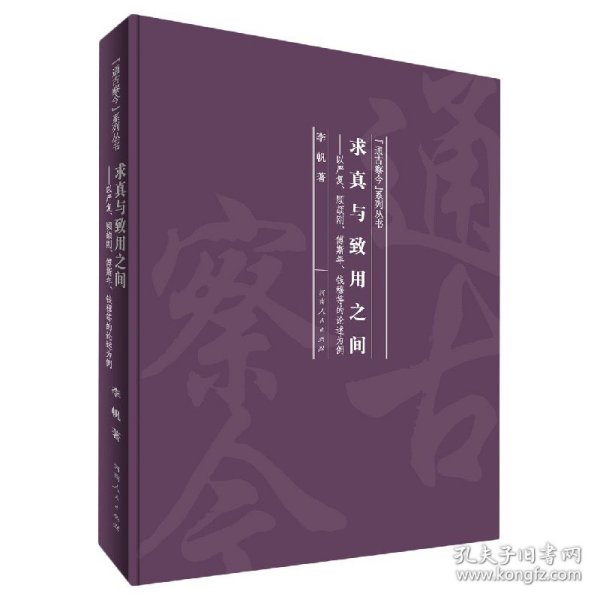 求真与致用之间：以严复、顾颉刚、傅斯年、钱穆等的论述为例/“通古察今”系列丛书