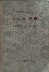 耳针的应用（此书为库存书，下单前，请联系店家，确认图书品相，谢谢配合！）