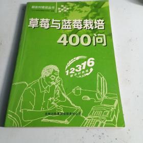 草莓与蓝莓栽培400问