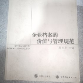 企业档案的价值与管理规范