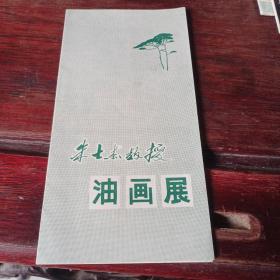 朱士杰教授油画展