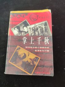 权延赤文集6·掌上千秋：转战陕北中的毛泽东与江青
