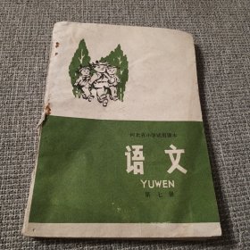 河北省小学试用课本语文第七册