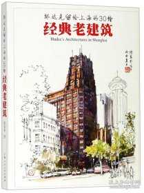 邬达克留给上海的30幢经典老建筑（明信片）