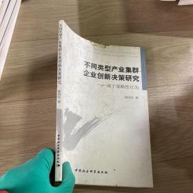 不同类型产业集群企业创新决策研究 : 基于策略性行为