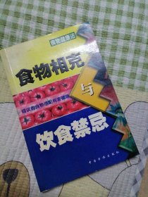 食物相克与饮食禁忌:食物健康法