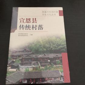宣恩县传统村落 恩施州传统村落历史文化丛书