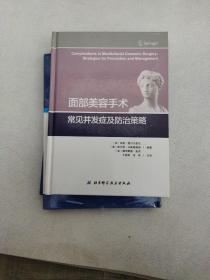 面部美容手术常见并发症及防治策略