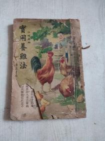 民国30年再版 实用养鸡法 全1册 彩色封面漂亮