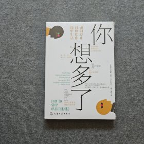 你想多了：如何停止过度焦虑，简单生活