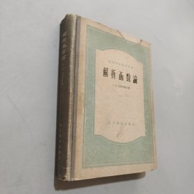 解析函數(shù)論