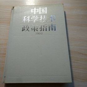 中国科学技术政策指南