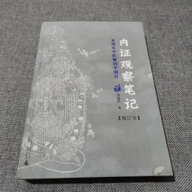 内证观察笔记：真图本中医解剖学纲目