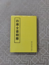 四库全書精华18