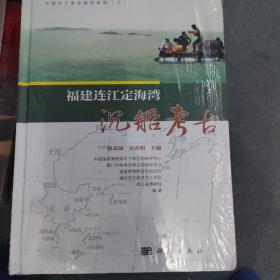 福建连江定海湾沉船考古