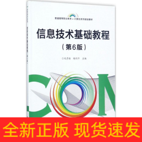 信息技術(shù)基礎(chǔ)教程