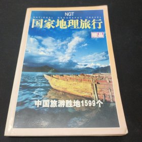 国家地理旅行：中国旅游胜地1599个（赠品）