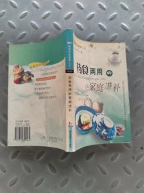 家庭补进丛书：药食两用的家庭进补