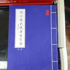 朔州张氏仪善堂宗谱，1一4册，缺第三册