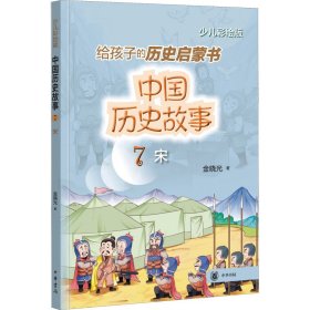 中国历史故事(宋)--中国历史故事 中国古典小说、诗词 金晓光|责编:刘晶晶|绘画:竞仁