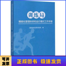 训练局精细化管理体系和运行模式工作手册