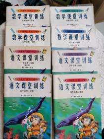 九年义务教育六年制小学试用课本-课堂训练（语文4册+数学4册）8册合售，书内有笔记！！