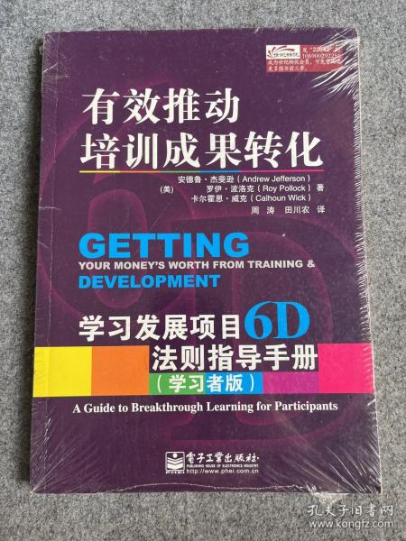 有效推动培训成果转化——学习发展项目6D法则指导手册（管理者版）（学习者版）