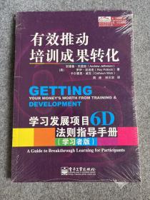 有效推动培训成果转化——学习发展项目6D法则指导手册（管理者版）（学习者版）