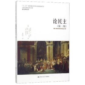 论民主（第二版）（当代世界学术名著·政治学系列；“十二五”国家重点图书出版规划项目）