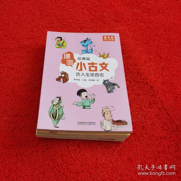 漫画小古文（全六册）曹文轩力荐！让你在哈哈大笑的漫画中通晓小古文