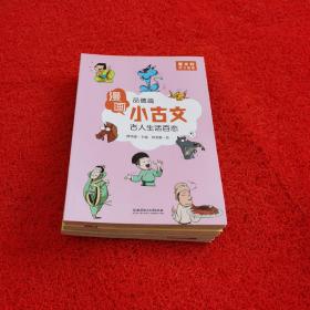 漫画小古文（全六册）曹文轩力荐！让你在哈哈大笑的漫画中通晓小古文