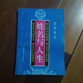 姓名与人生 测字怪谈（一版一印）