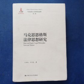 ［内页全新］马克思恩格斯法律思想研究 一版一印精装