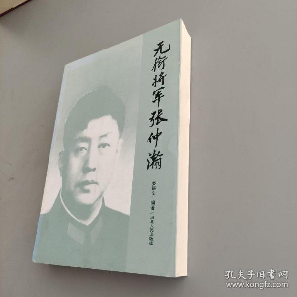 无衔将军张仲瀚