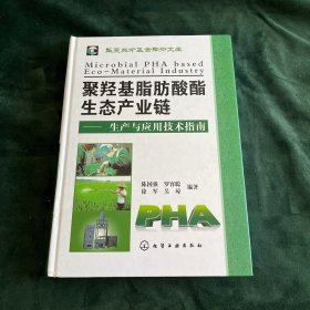 聚羟基脂肪酸酯生态产业链：生产与应用技术指南