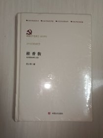 桂香街 中国现当代文学 范小青 新华正版