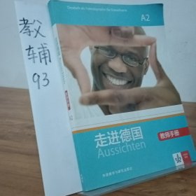 走进德国（A2 教师手册）