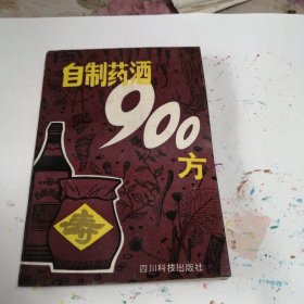 自制药酒900方