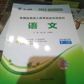 天一文化·2013全国各类成人高考应试专用教材：语文（高中起点升本、专科）