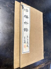 清光绪吴县荣氏刻本《冶梅竹谱》原装两册一套全。刻印精良！