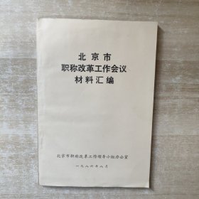 北京市职称改革工作会议材料汇编