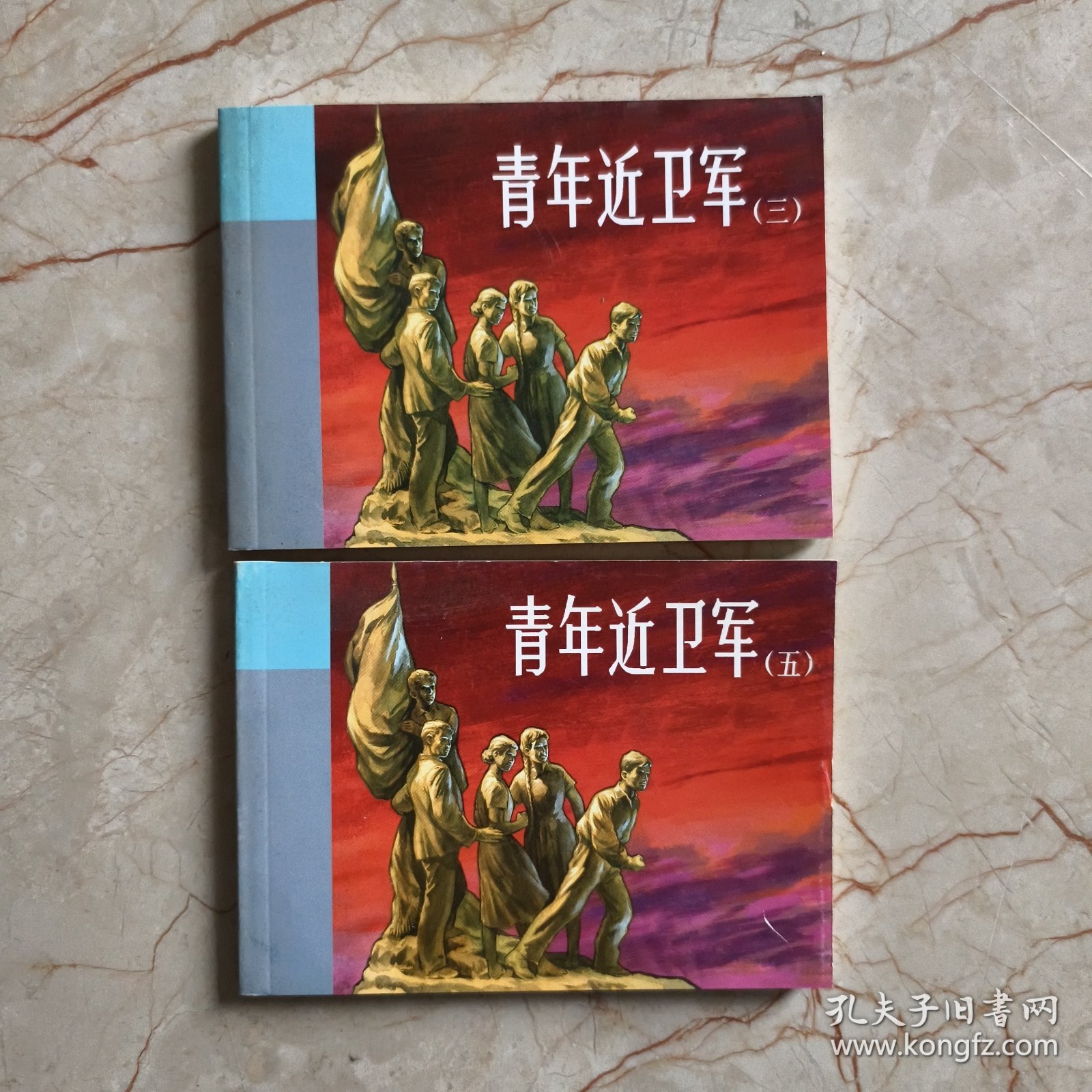 北京小学生连环画：青年近卫军（三）（五）