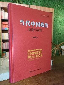 当代中国政治 基础与发展/中国发展道路丛书·政治卷