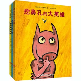 挖鼻孔的大英雄系列 (幼儿卫生习惯幽默绘本）（全3册)