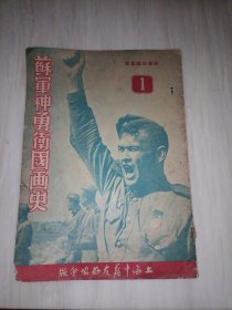 1950年--创刊号__<<苏军神勇卫国画史>>>